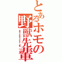 とあるホモの野獣先輩（お前のことが好きだったんだよ！（迫真））