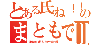 とある氏ね！！ムチャ荒のまともでないⅡ（稲垣あゆみ 森川亮 ネイバー金子智美）