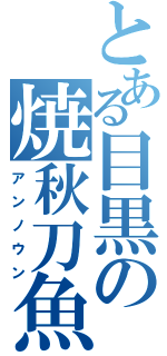 とある目黒の焼秋刀魚（アンノウン）