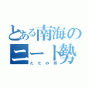 とある南海のニート勢（ただの豚）