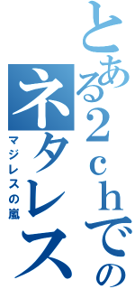 とある２ｃｈでのネタレス（マジレスの嵐）