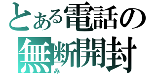 とある電話の無断開封（み）