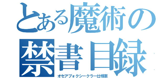 とある魔術の禁書目録（オセアブォクシークラー仕様車）