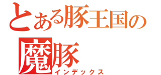 とある豚王国の魔豚（インデックス）