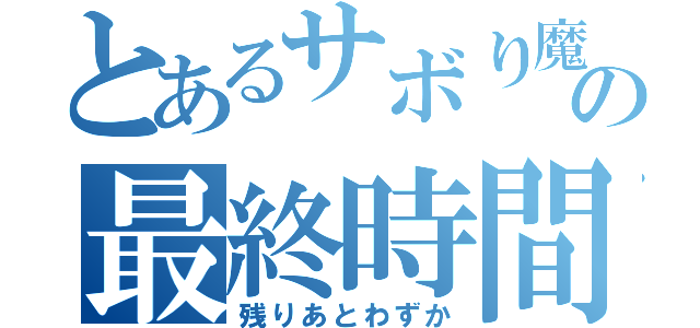 とあるサボり魔の最終時間（残りあとわずか）