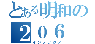 とある明和の２０６（インデックス）