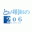 とある明和の２０６（インデックス）