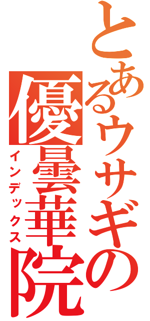 とあるウサギの優曇華院（インデックス）