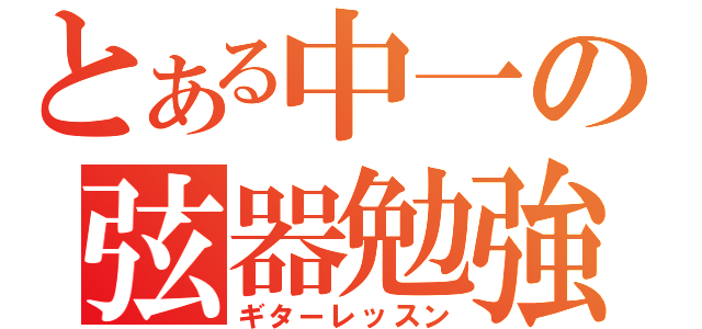 とある中一の弦器勉強（ギターレッスン）