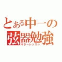 とある中一の弦器勉強（ギターレッスン）