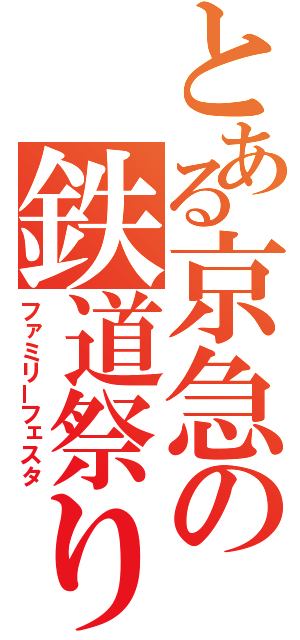 とある京急の鉄道祭り（ファミリーフェスタ）