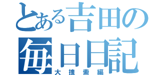 とある吉田の毎日日記（大捜索編）