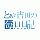 とある吉田の毎日日記（大捜索編）