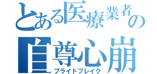 とある医療業者の自尊心崩壊（プライドブレイク）