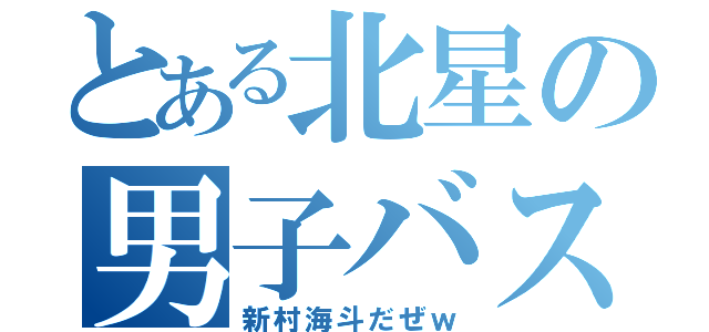 とある北星の男子バスケ部（新村海斗だぜｗ）