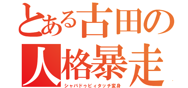 とある古田の人格暴走（シャバドゥビィタッチ変身）