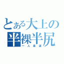 とある大上の半裸半尻（一人柔道）