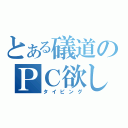 とある礒道のＰＣ欲しい（タイピング）