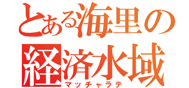 とある海里の経済水域（マッチャラテ）