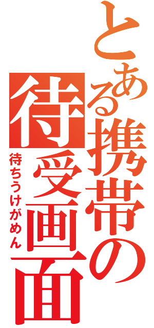 とある携帯の待受画面（待ちうけがめん）