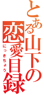 とある山下の恋愛目録（にっきちょう）