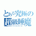 とある究極の超級睡魔（ファッキンスリーピー）