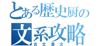 とある歴史厨の文系攻略（古文漢文）