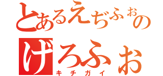 とあるえぢふぉじぇいおうぇのげろふぉいぎふぇぉ（キチガイ）