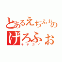 とあるえぢふぉじぇいおうぇのげろふぉいぎふぇぉ（キチガイ）