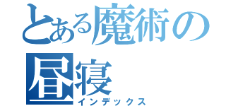 とある魔術の昼寝（インデックス）