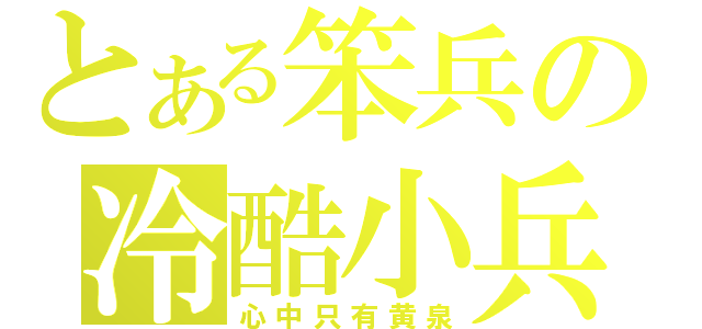 とある笨兵の冷酷小兵（心中只有黄泉）