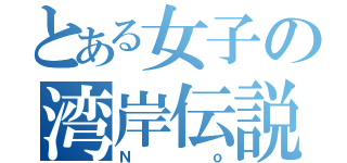 とある女子の湾岸伝説（Ｎｏ）