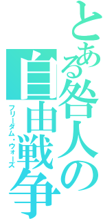 とある咎人の自由戦争Ⅱ（フリーダム・ウォーズ）