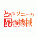 とあるソニーの最強機械（プレステスリー）