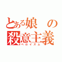 とある娘の殺意主義（ペロイズム）