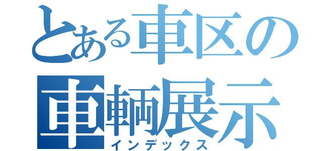 とある車区の車輌展示（インデックス）