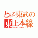 とある東武の東上本線（ＴＯＪＯ ＨＡＲＤ）