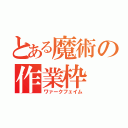 とある魔術の作業枠（ワァークフェイム）