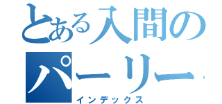 とある入間のパーリーピーポー（インデックス）