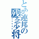 とある連邦の残念少将（リョウスケ）