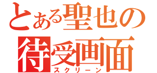 とある聖也の待受画面（スクリーン）