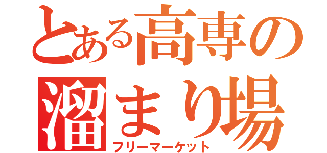 とある高専の溜まり場（フリーマーケット）