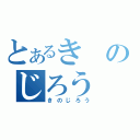 とあるきのじろう（きのじろう）