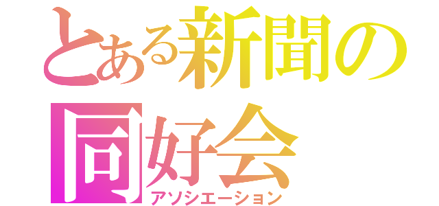 とある新聞の同好会（アソシエーション）