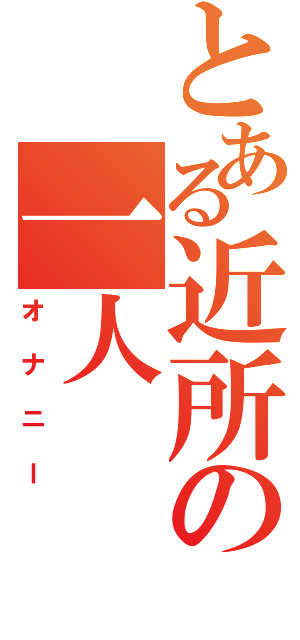 とある近所の一人（オナニー）