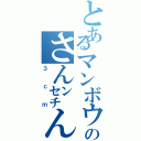 とあるマンボウのさん㌢んこ（３ｃｍ）