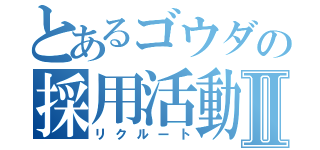 とあるゴウダの採用活動Ⅱ（リクルート）