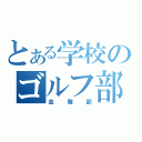 とある学校のゴルフ部（金賭部）