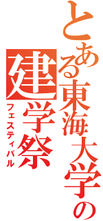 とある東海大学の建学祭（フェスティバル）