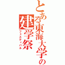 とある東海大学の建学祭（フェスティバル）